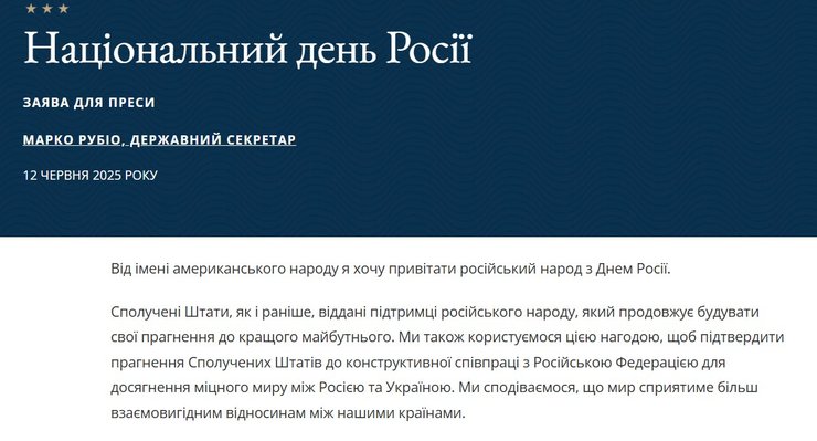 Скриншот поздравления Рубио от 12 июня 2025 года