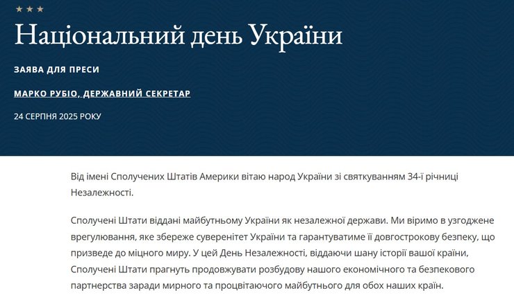 скриншот поздравления Рубио с Днём Независимости Украины 24 августа 2025 года